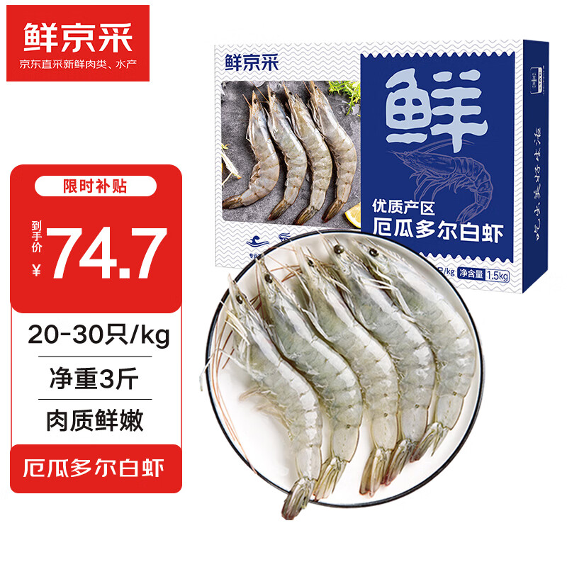 某东 鲜京采2款大虾：