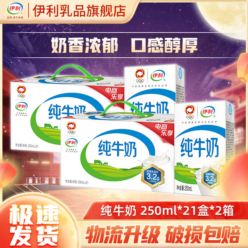 伊利 纯牛奶250ml*21盒*2箱