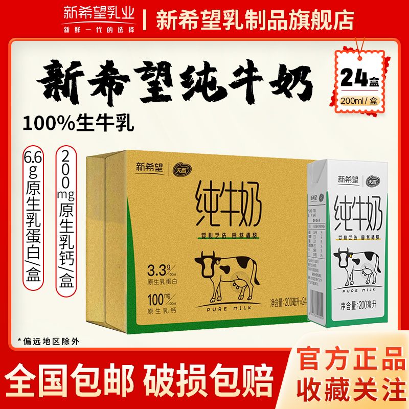 新希望  天香纯牛奶200ml*24盒