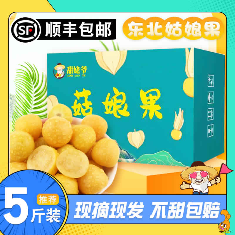 甜姥爷 东北姑娘果彩箱 净重大果2斤
