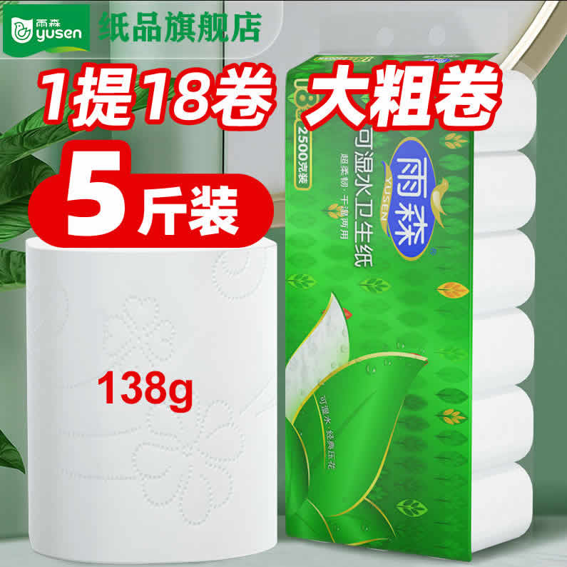 雨森 可湿水5层加厚卷纸5斤18卷 