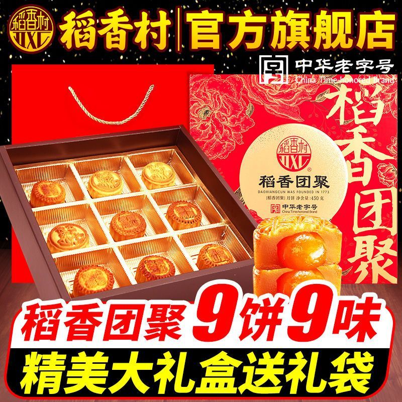 稻香村 月饼9饼9味450g
