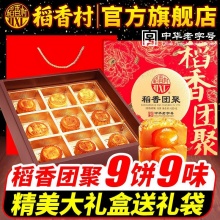 稻香村 月饼9饼9味450g