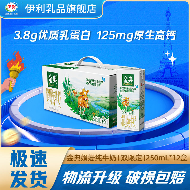 金典 锡林郭勒娟姗纯牛奶(双限定)250ml*12盒