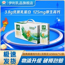 金典 锡林郭勒娟姗纯牛奶(双限定)250ml*12盒