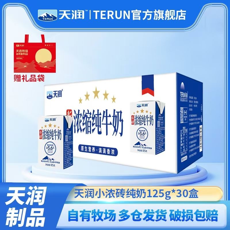 天润  浓缩纯牛奶小包装125g*30盒