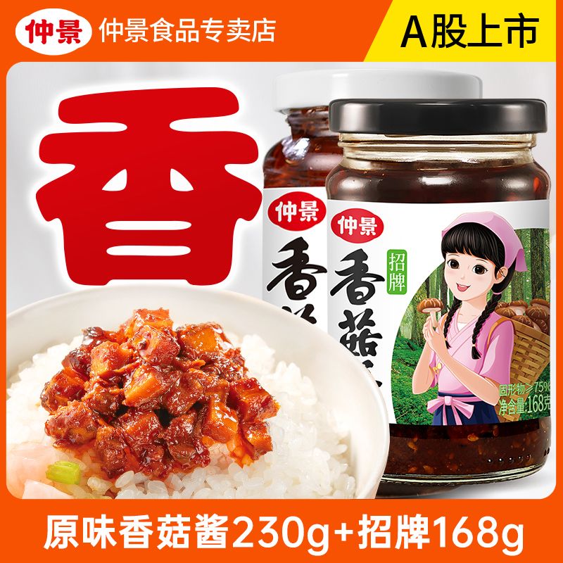 仲景 原味香菇酱230g+招牌168g