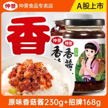 仲景 原味香菇酱230g+招牌168g