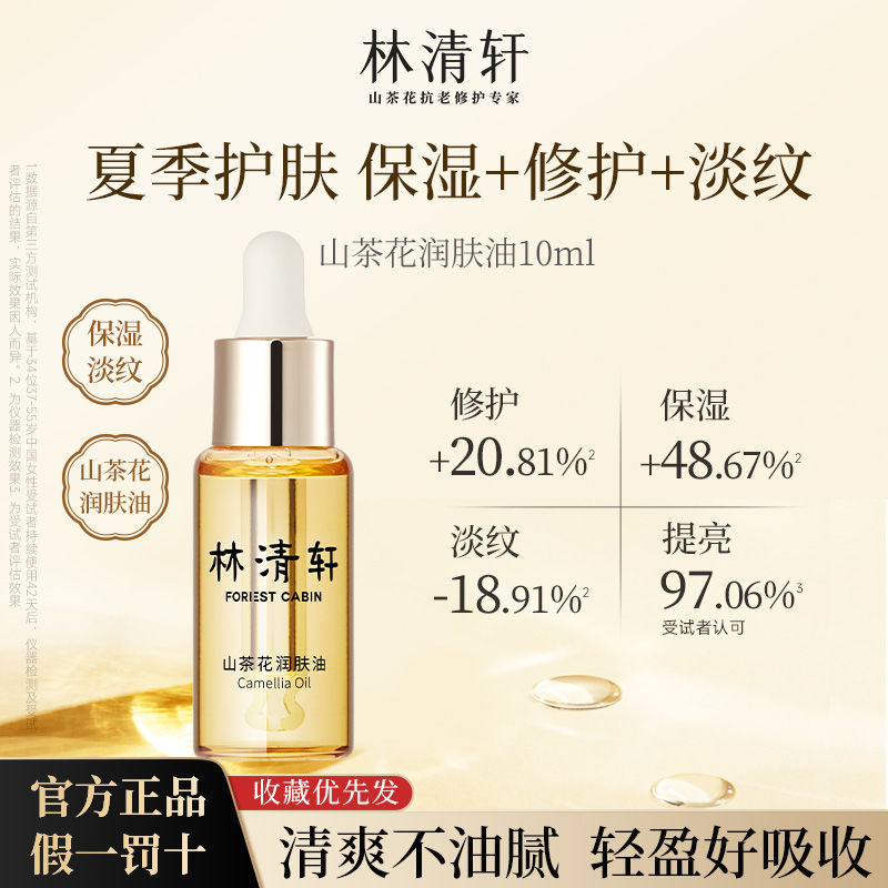 林清轩 山茶花面部精华油10ml