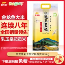 金龙鱼  乳玉皇妃稻香贡米5kg