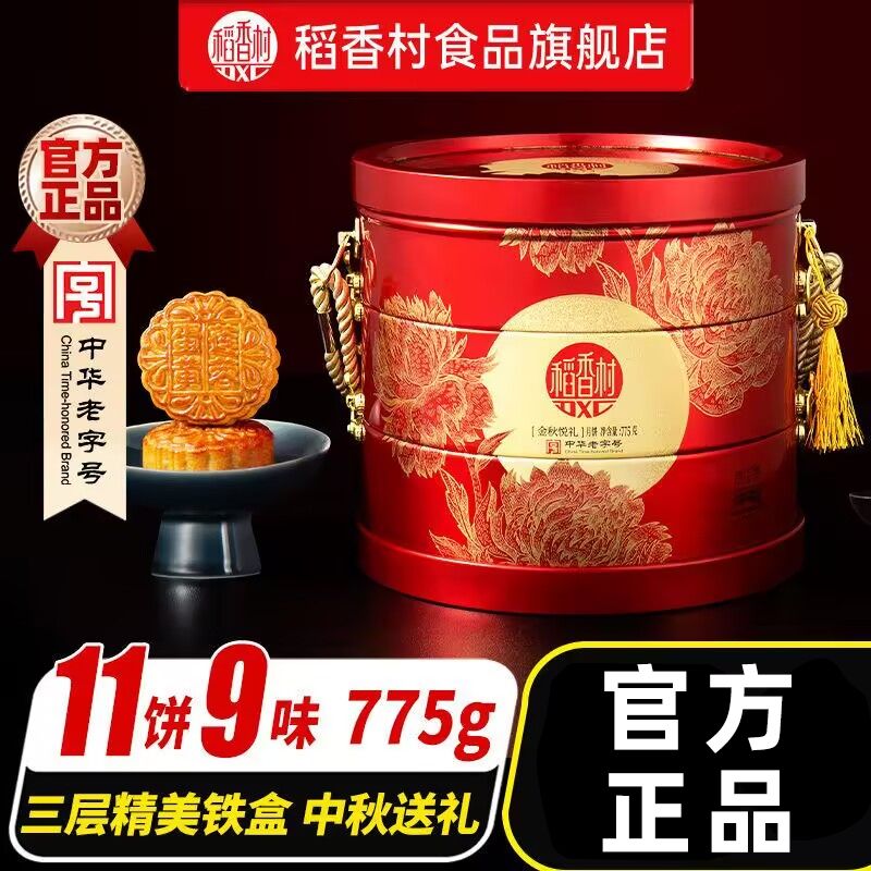 稻香村 金秋悦礼 三层月饼礼盒775g