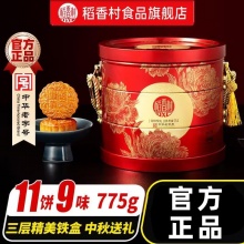 稻香村 金秋悦礼 三层月饼礼盒775g