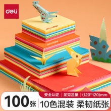 得力 100张12*12cm彩色折纸