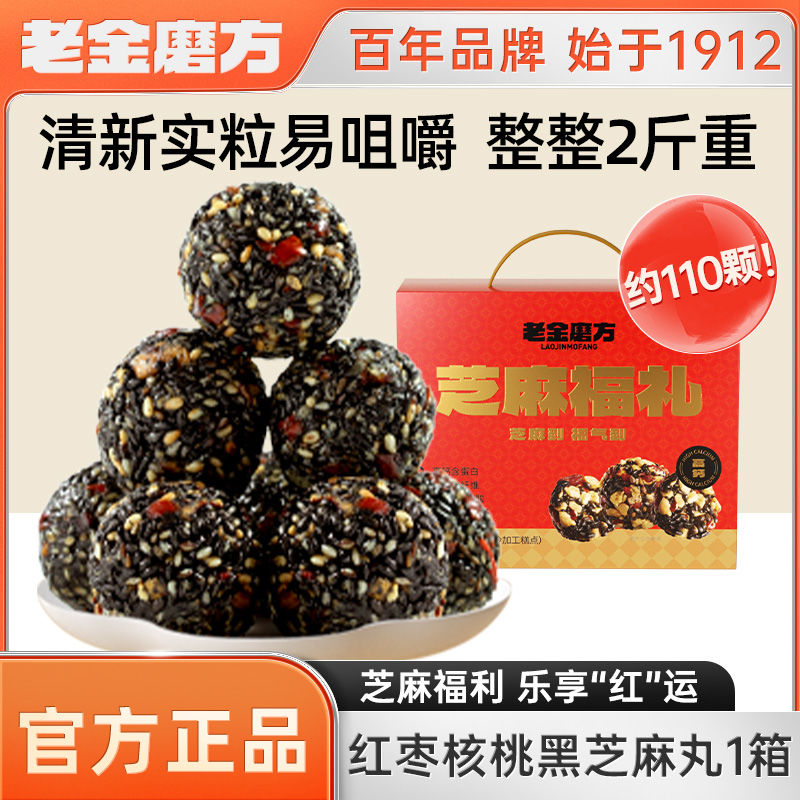 老金磨方 红枣核桃桂圆芝麻丸礼盒1kg约110颗