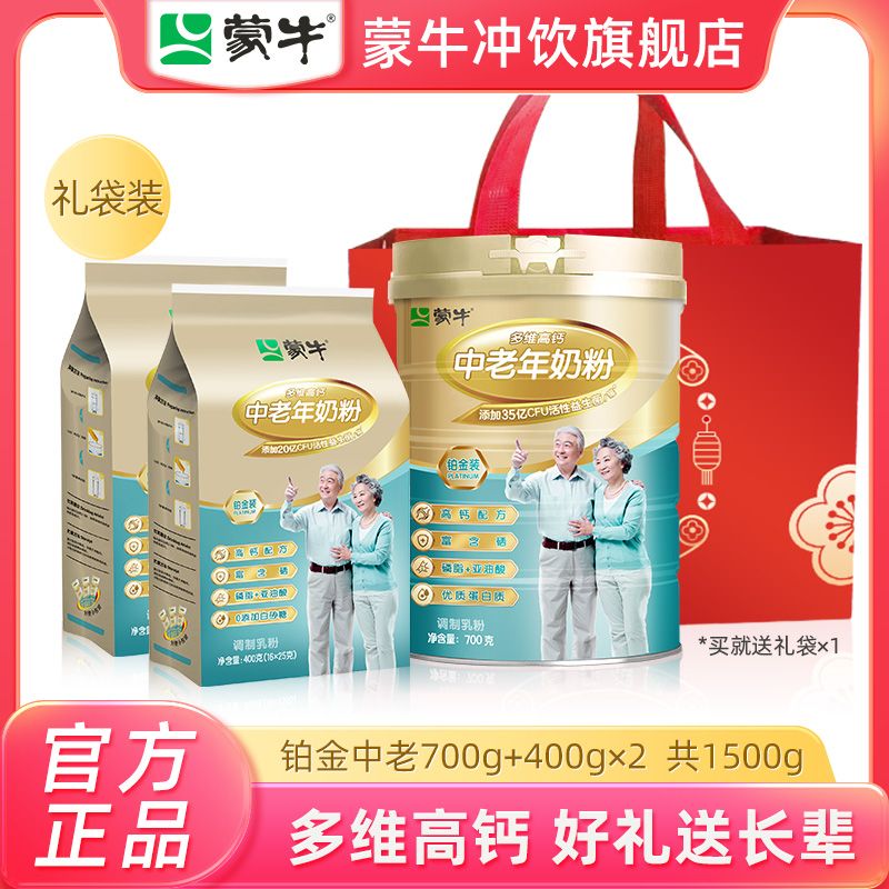 蒙牛 铂金装多维高钙中老年人奶粉700g+400g*2袋