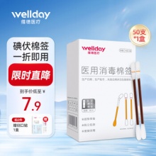 维德 医用碘伏棉签50支/盒