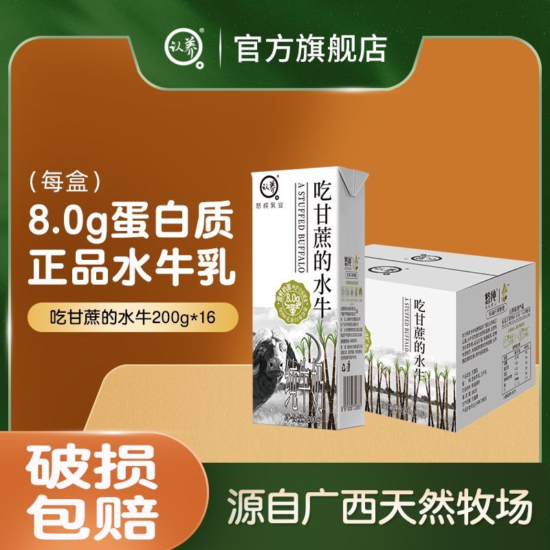 认养 吃甘蔗水牛奶200g*10盒 