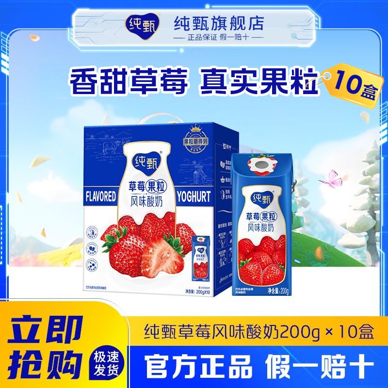 纯甄 草莓果粒风味酸奶200g×10盒