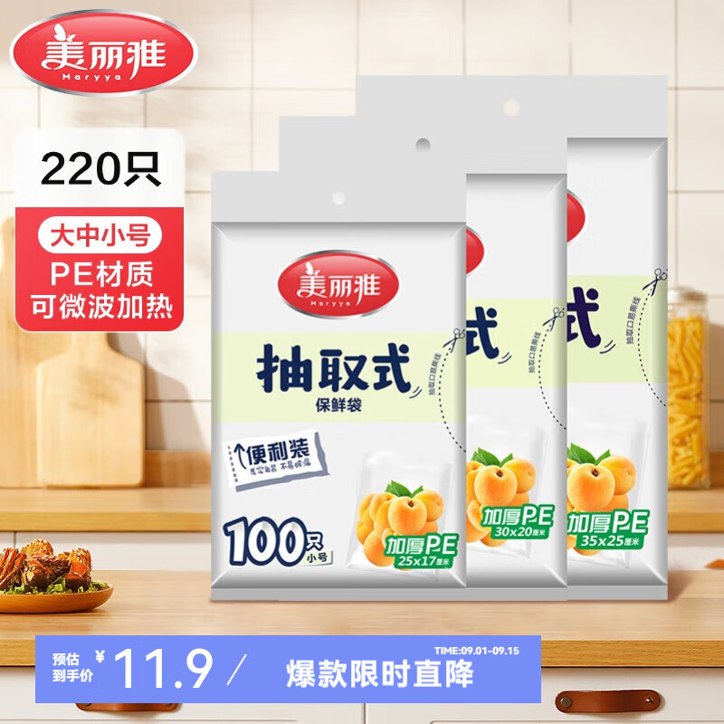 美丽雅 保鲜袋大中小-共220只