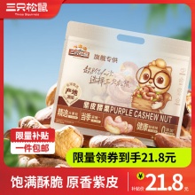 三只松鼠  紫皮腰果仁500g/袋