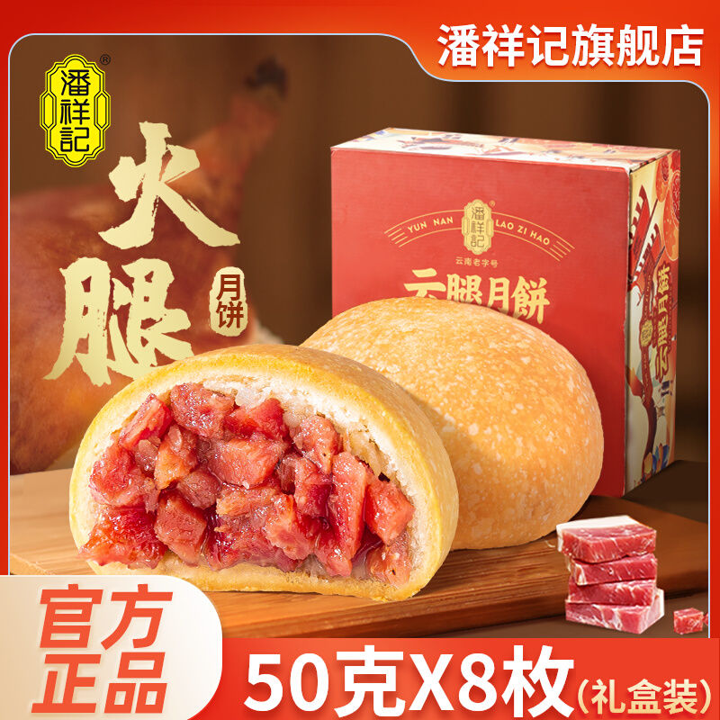 潘祥记  云腿月饼50g*8枚