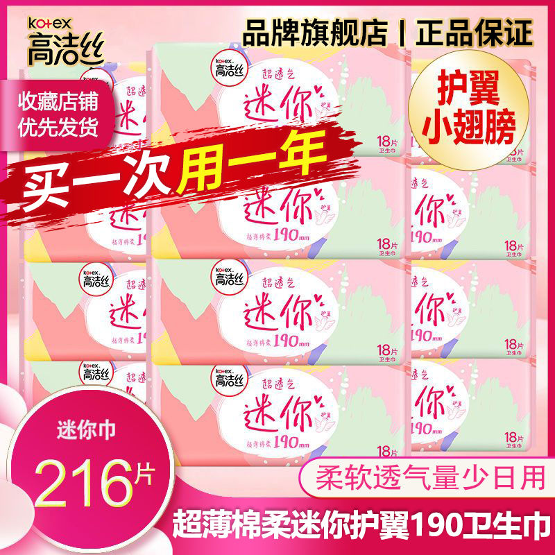 高洁丝 护翼迷你巾190*75片+极薄1片