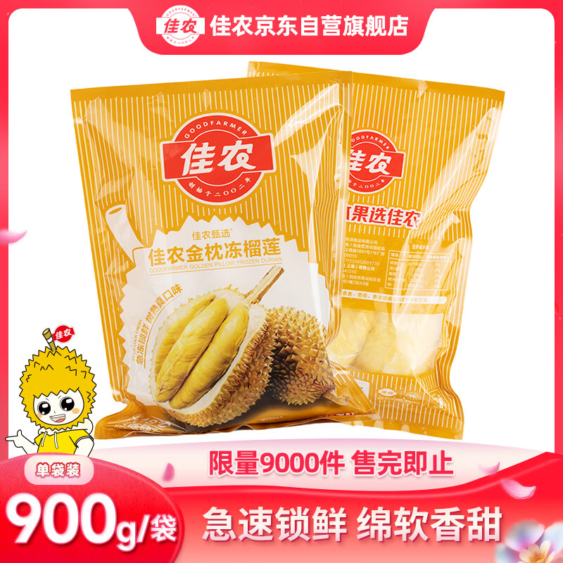 佳农 泰国冷冻 金枕头榴莲肉 900g/袋