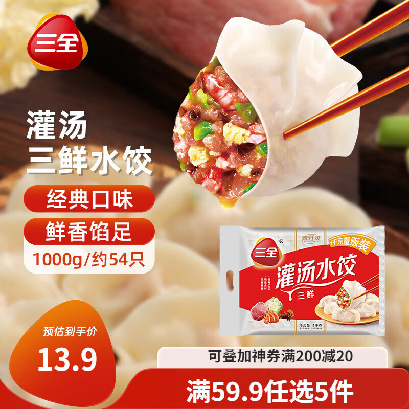  三全  灌汤系列饺子1kg约54只