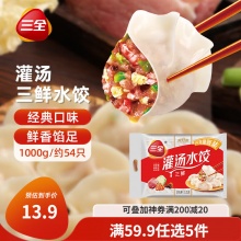  三全  灌汤系列饺子1kg约54只