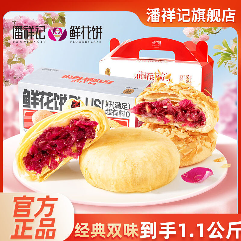 潘祥记  鲜花饼经典双味礼盒20枚1100g