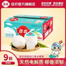 佳农 泰国进口香水椰青9粒装 单果900g