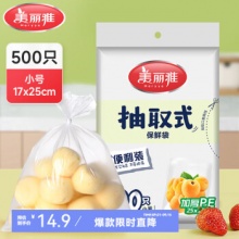 美丽雅 平口保鲜袋小号5包共500只