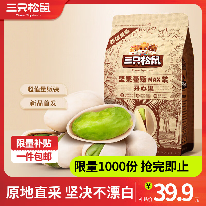 三只松鼠 袋装开心果