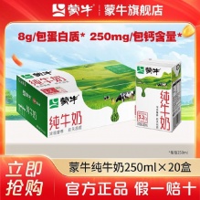 蒙牛 纯牛奶250ml×20盒