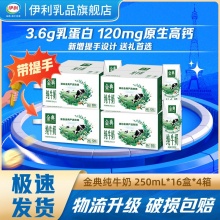 伊利 金典 纯牛奶250ml*16盒*4箱