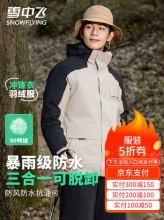 雪中飞 三合一情侣款冲锋衣