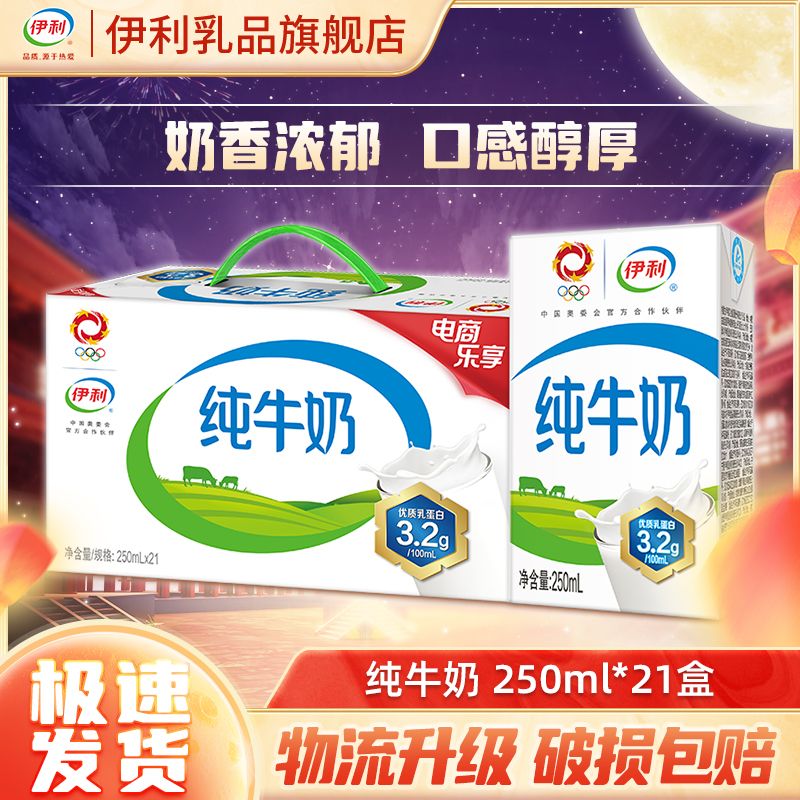 伊利 纯牛奶250ml*21盒