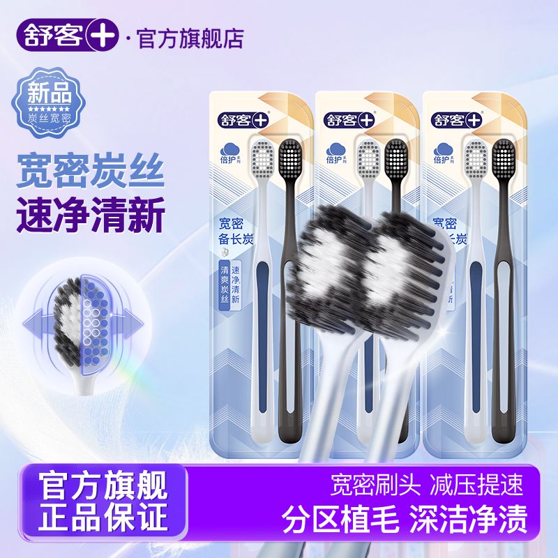 舒客  炭丝宽密倍护牙刷2支装
