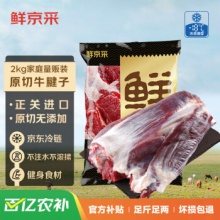鲜京采 原切牛腱子2kg