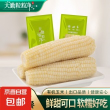 天勤粒粒  净白糯玉米 有机大白糯8穗*300g