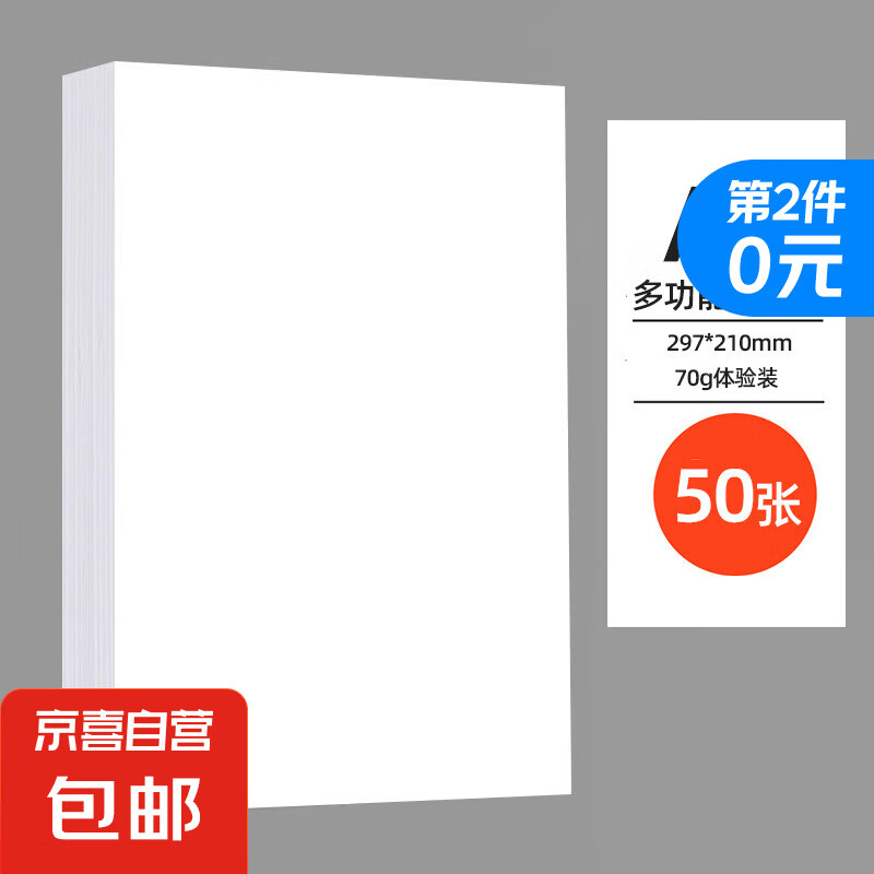 京喜 a4纸打印复印纸 70g50张