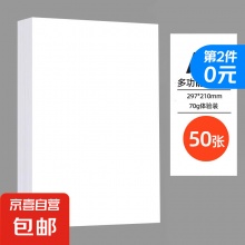 京喜 a4纸打印复印纸 70g50张