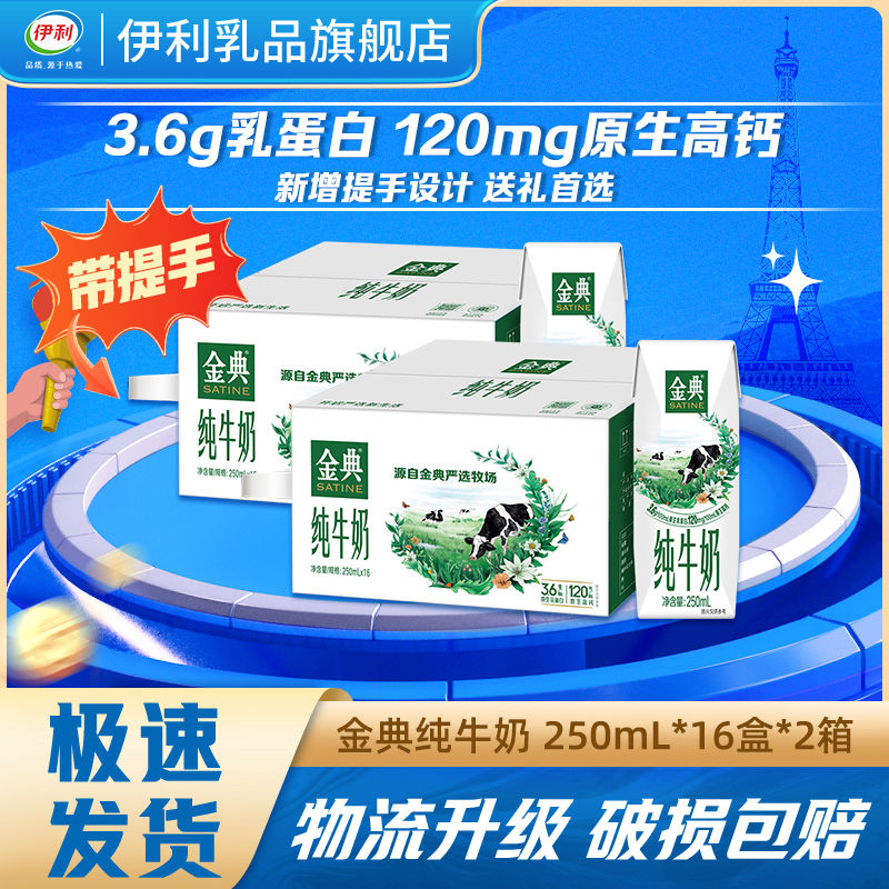 伊利 金典 纯牛奶250ml*16盒*4箱