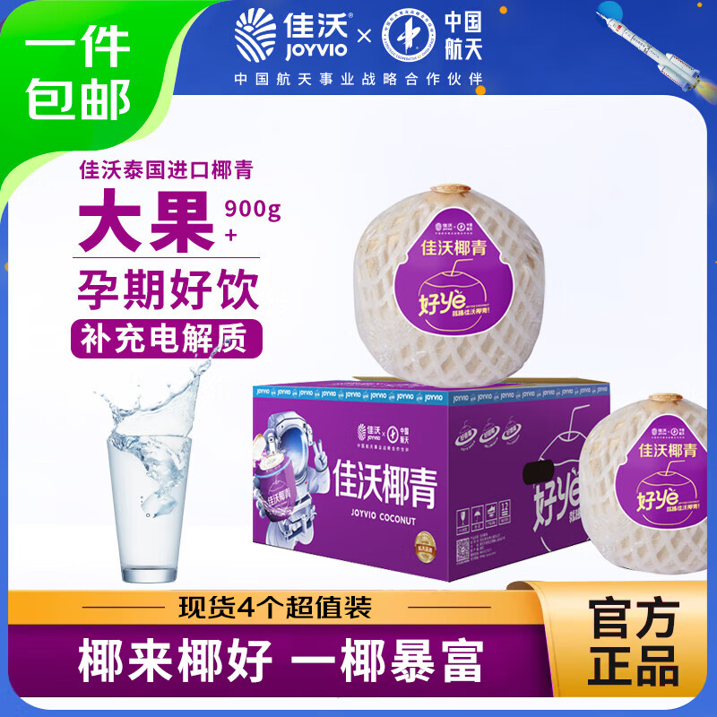 佳沃 椰青香水椰子4个装 大果900g+