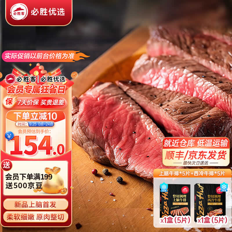 必胜客  牛排上脑5片+西冷5片（共10片1300g）
