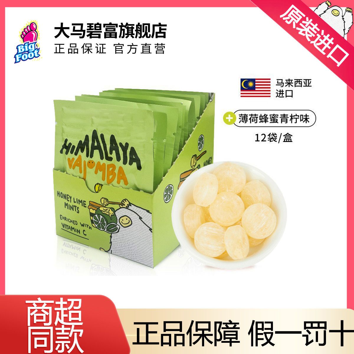 大马碧富himalaya 蜂蜜青柠薄荷糖12袋*15g