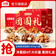 沃隆  坚果星球团圆礼礼盒1010g*2盒