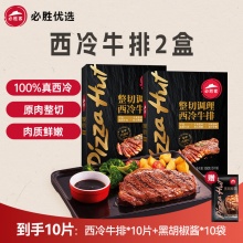 必胜客  西冷牛排650g+上脑牛排650g
