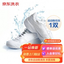 京东洗鞋服务 运动鞋清洗1件 