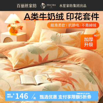 百丽丝水星家纺 牛奶绒套件 1.5米床 